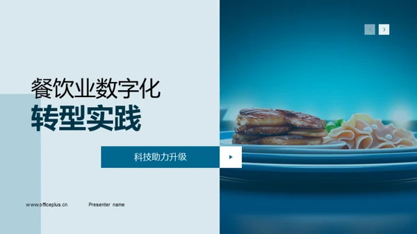 餐饮业数字化转型实践