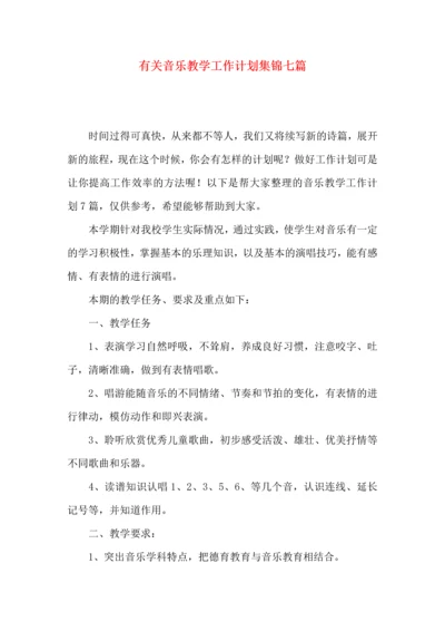 有关音乐教学工作计划集锦七篇.docx