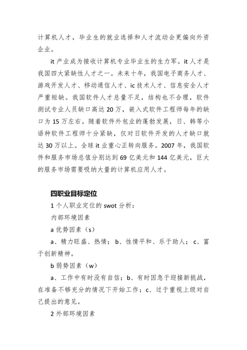 计算机专业大学生职业生涯规划书