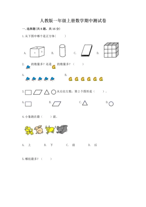 人教版一年级上册数学期中测试卷精品【突破训练】.docx