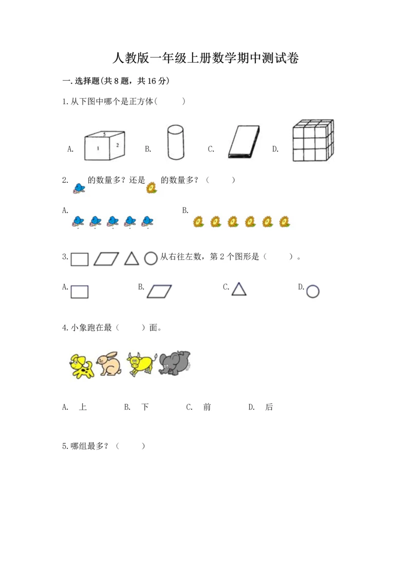 人教版一年级上册数学期中测试卷精品【突破训练】.docx