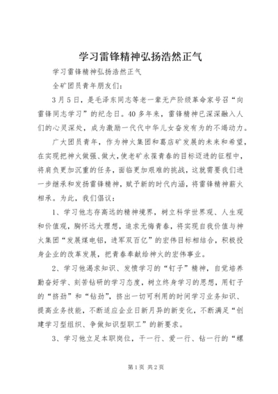 学习雷锋精神弘扬浩然正气 (2).docx