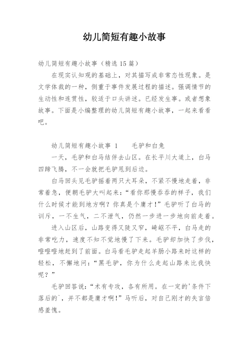 幼儿简短有趣小故事.docx