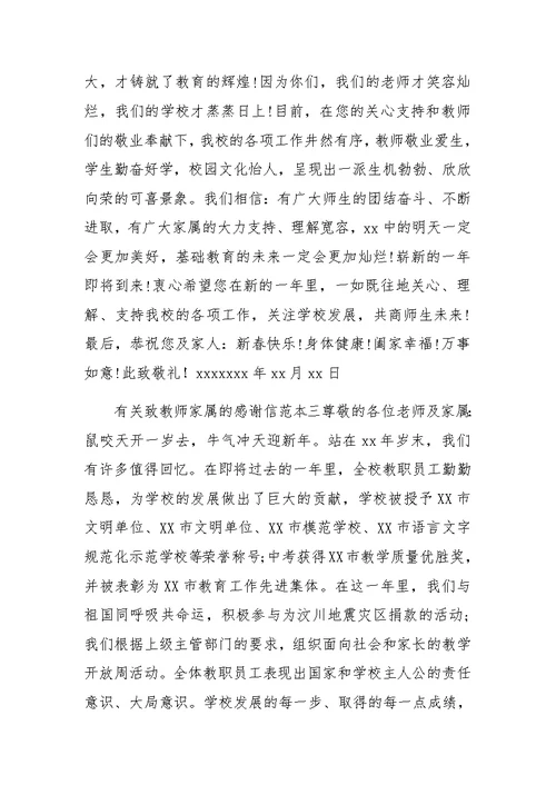 有关致教师家属的感谢信