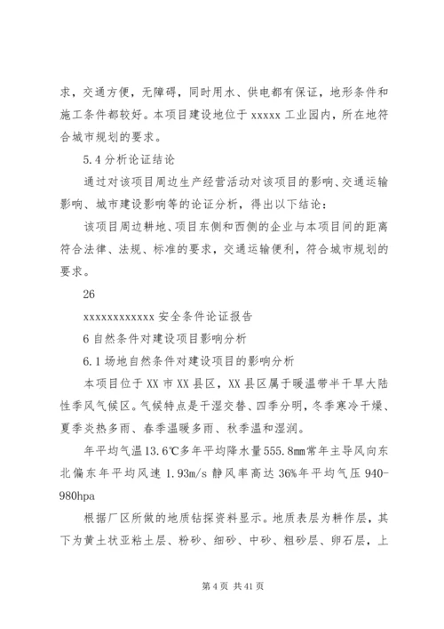 安全条件论证报告 (2).docx