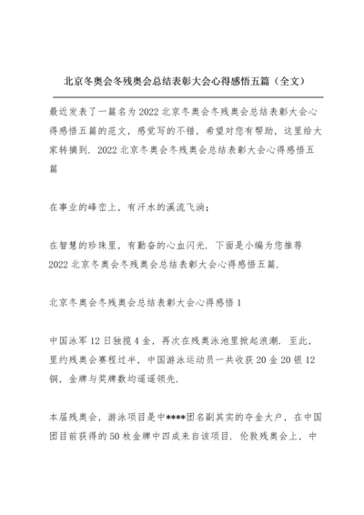 北京冬奥会冬残奥会总结表彰大会心得感悟五篇（全文）.docx