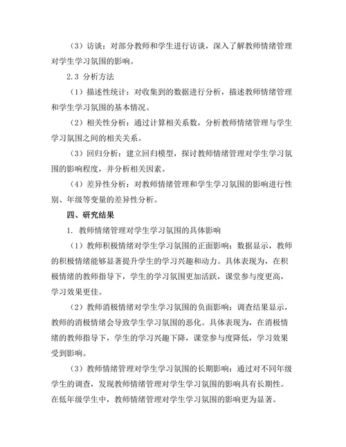 教师情绪管理对学生学习氛围的影响