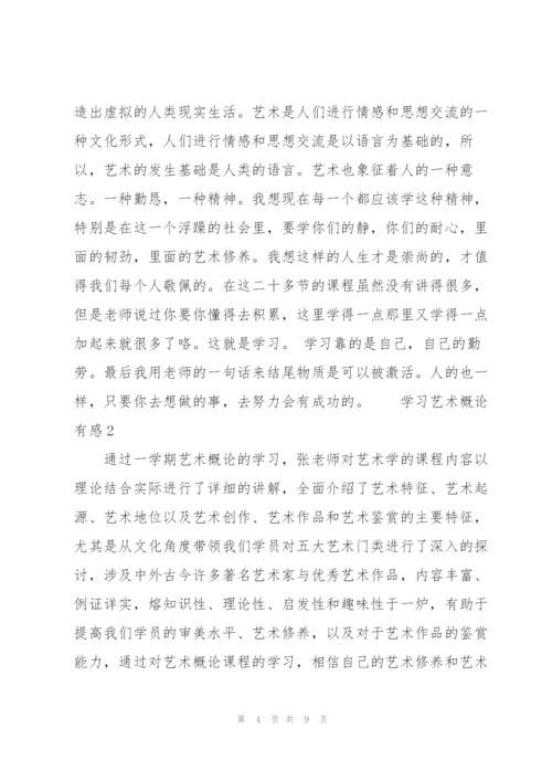 学习艺术概论有感 3篇.docx