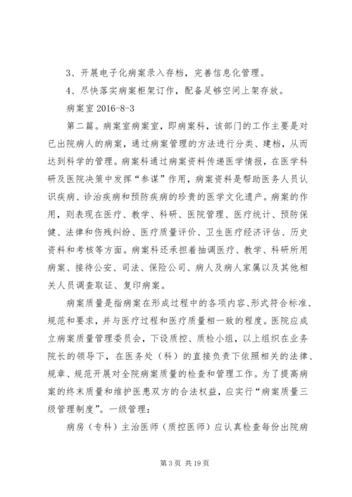 病案室总结与份计划.docx