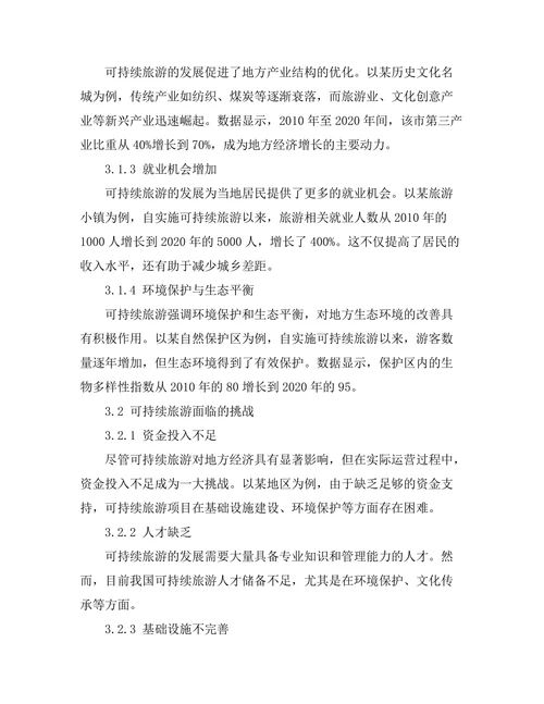 可持续旅游对地方经济的影响与挑战
