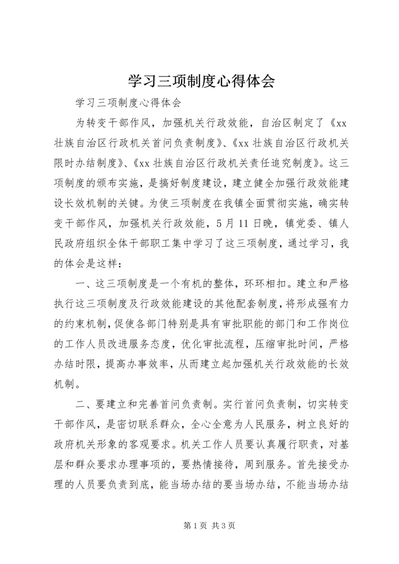 学习三项制度心得体会 (2).docx