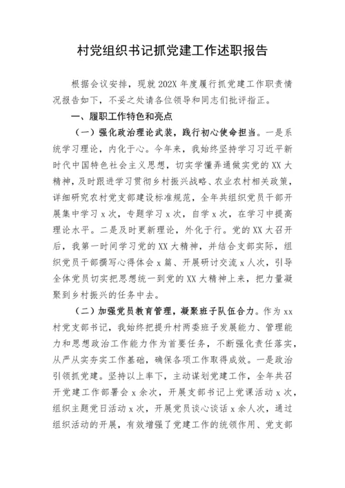 【述职报告】村党组织书记抓党建工作述职报告.docx