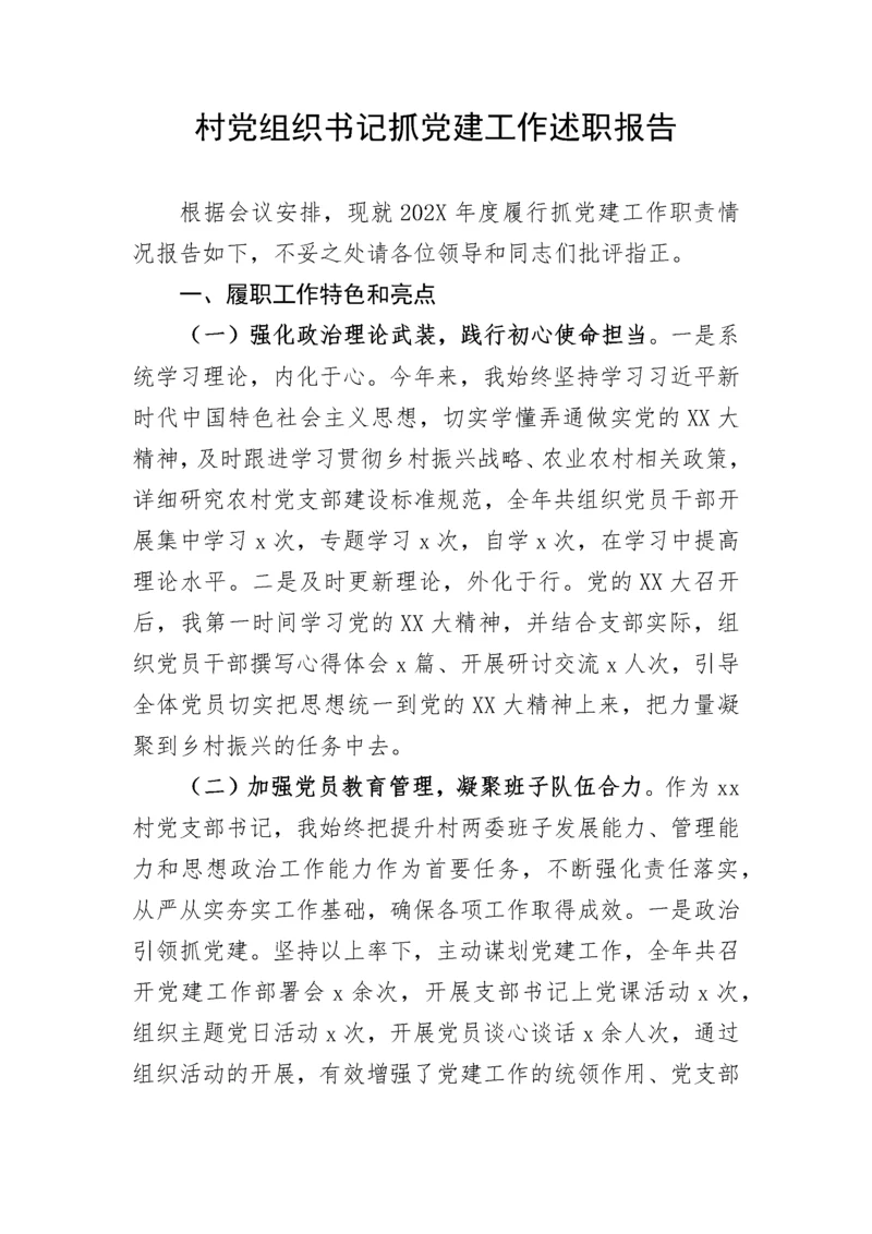 【述职报告】村党组织书记抓党建工作述职报告.docx
