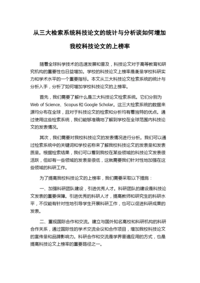 从三大检索系统科技论文的统计与分析谈如何增加我校科技论文的上榜率.docx