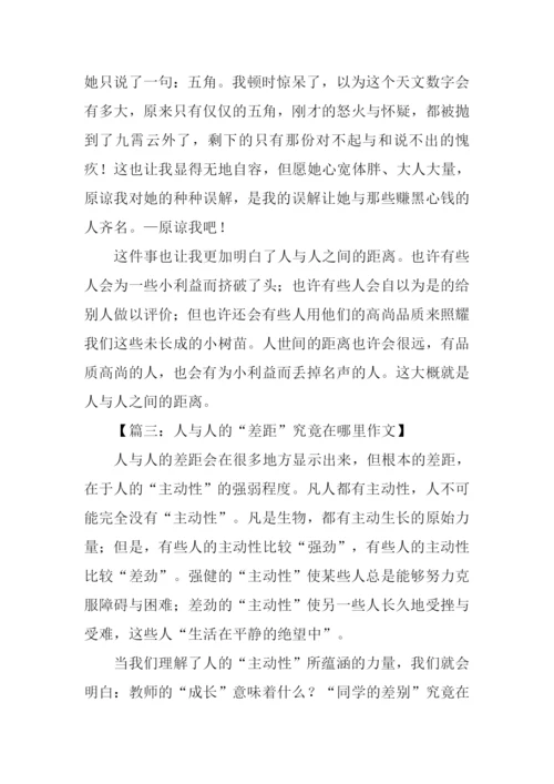 人与人之间的差距作文.docx