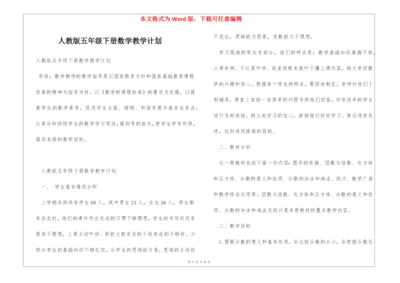 人教版五年级下册数学教学计划.docx