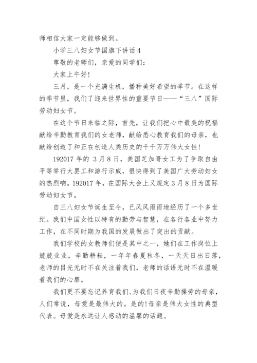 小学三八妇女节国旗下精彩讲话.docx