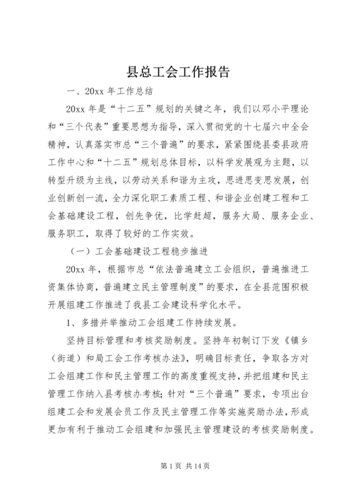 县总工会工作报告 (2).docx