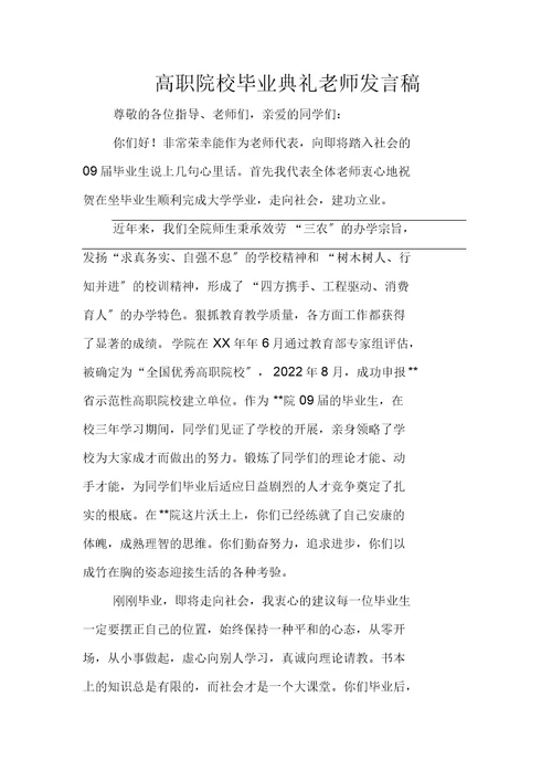 高职院校毕业典礼教师发言稿