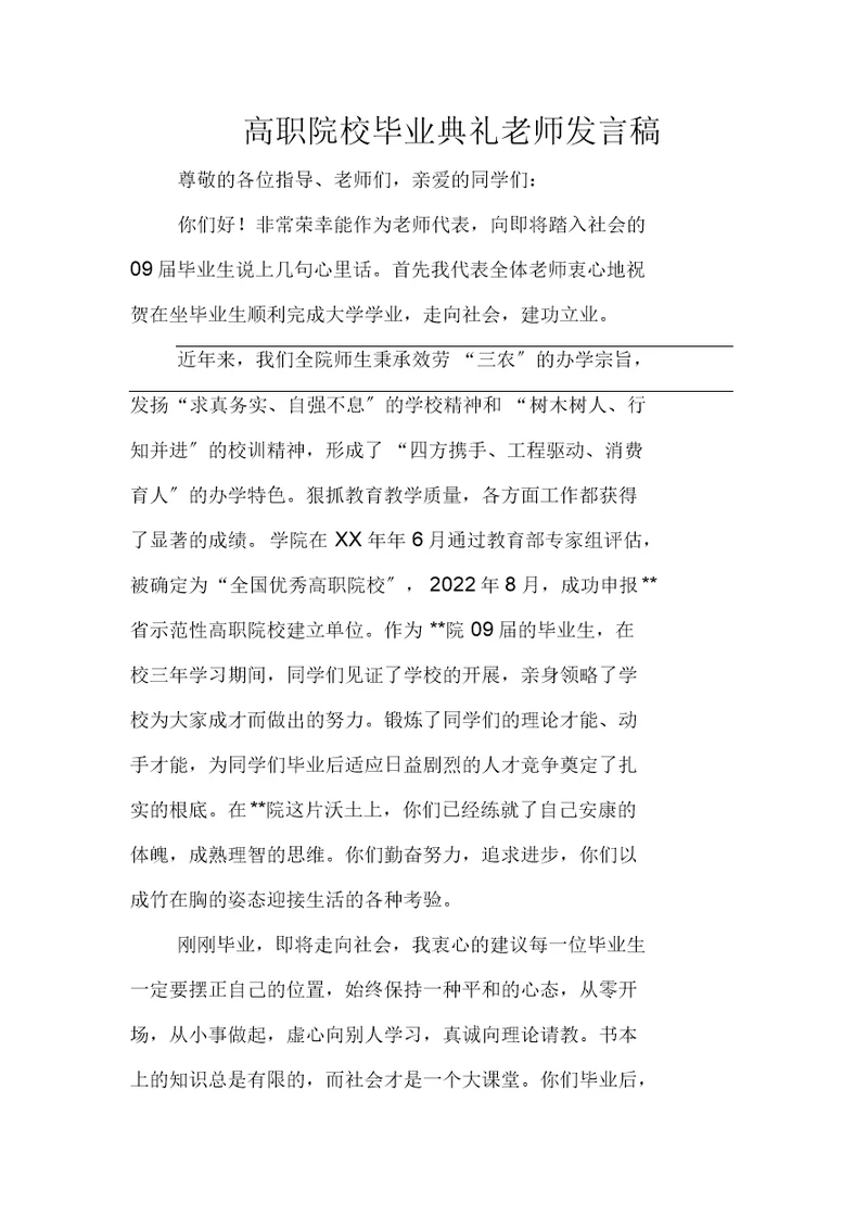 高职院校毕业典礼教师发言稿