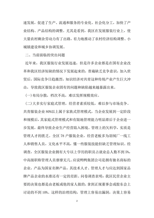 关于我区服装行业发展情况的调查报告