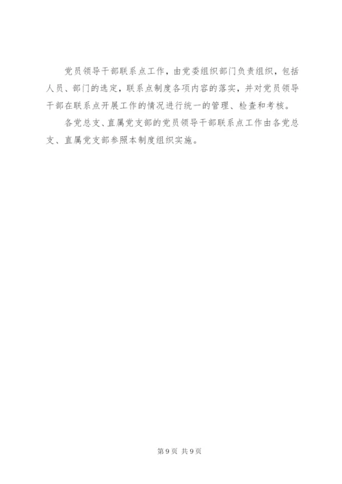 党员领导干部党建联系点制度.docx