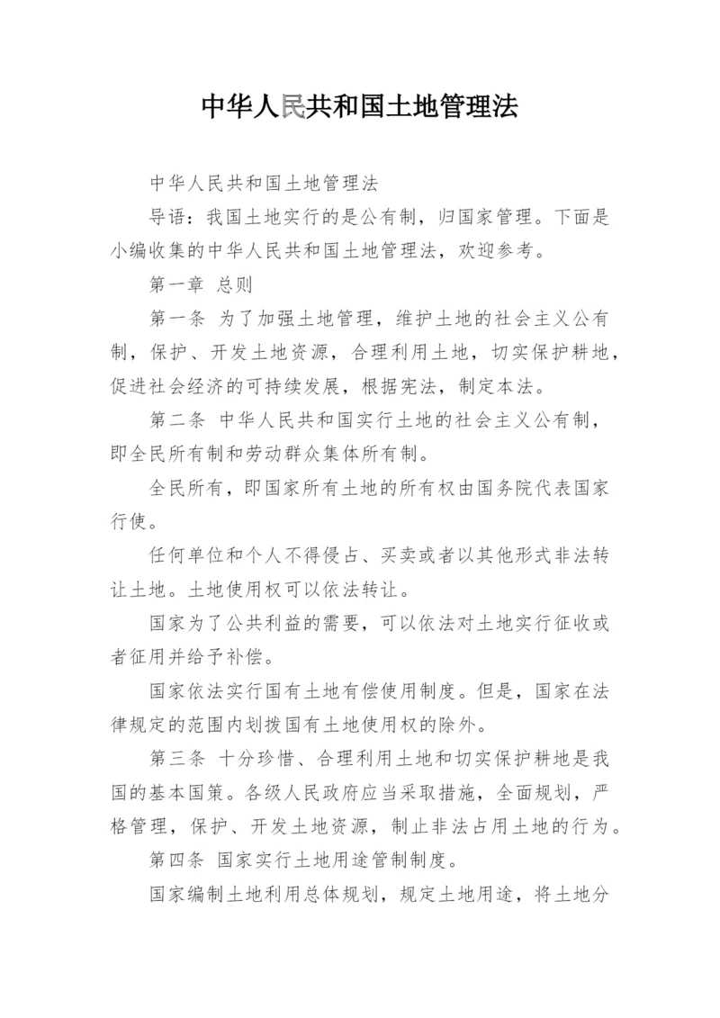 中华人民共和国土地管理法.docx