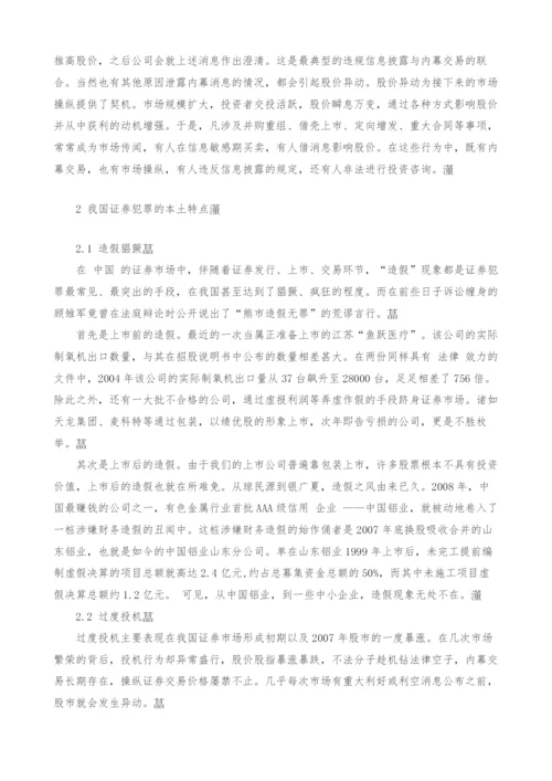 我国证券犯罪特点探析.docx