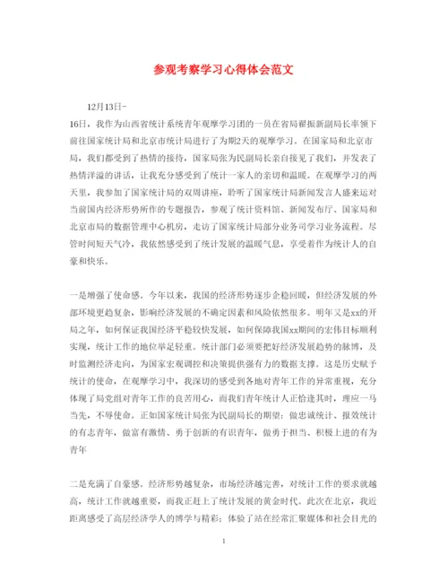 精编参观考察学习心得体会范文.docx
