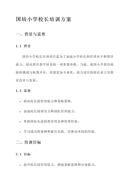 国培小学校长培训方案