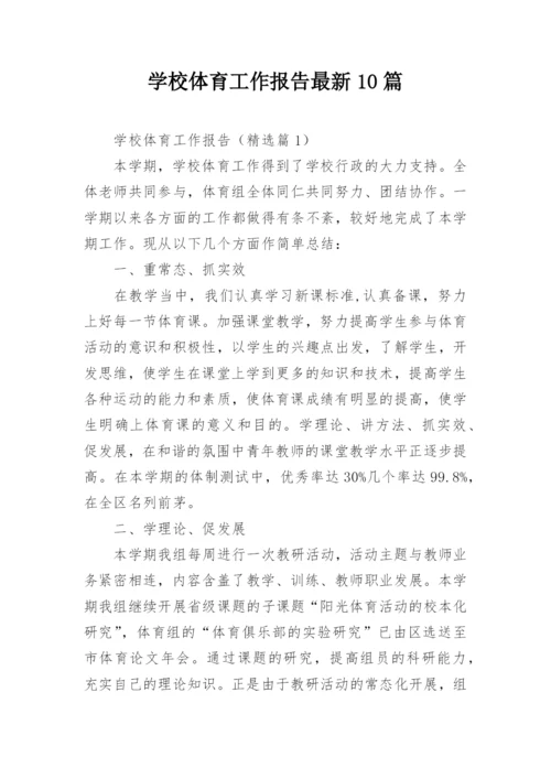 学校体育工作报告最新10篇.docx