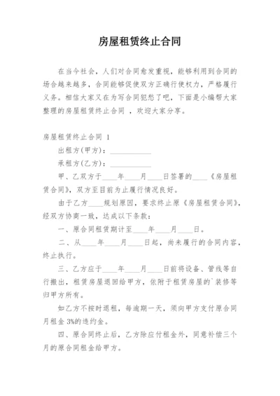 房屋租赁终止合同.docx