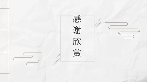 新中式极简复古风工作总结通用PPT
