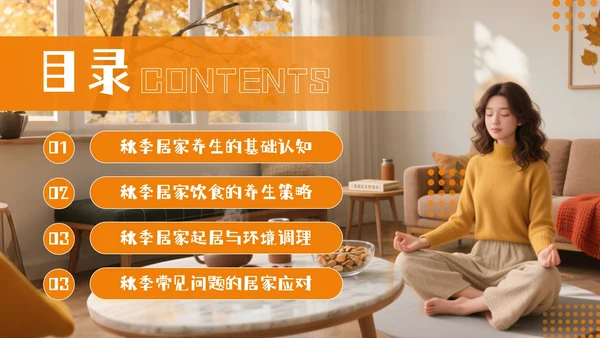 橘色商务风秋季居家养生PPT模板