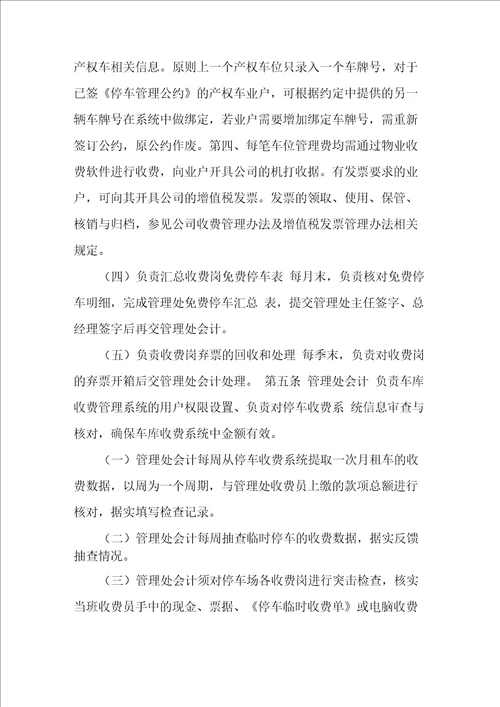 物业公司停车收费管理办法