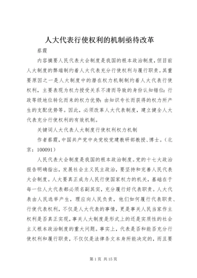 人大代表行使权利的机制亟待改革.docx