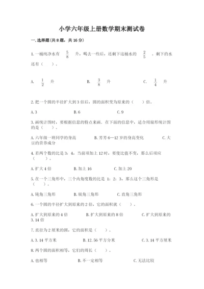 小学六年级上册数学期末测试卷及参考答案（完整版）.docx