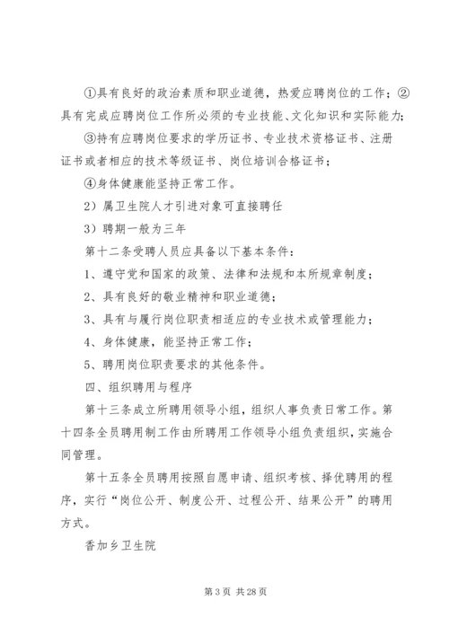 香加乡卫生院全员聘用制实施方案.docx