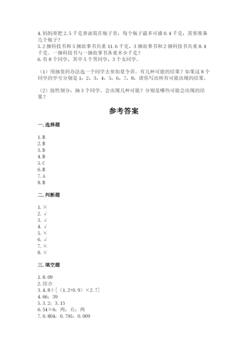 小学数学五年级上册期末测试卷及参考答案【能力提升】.docx