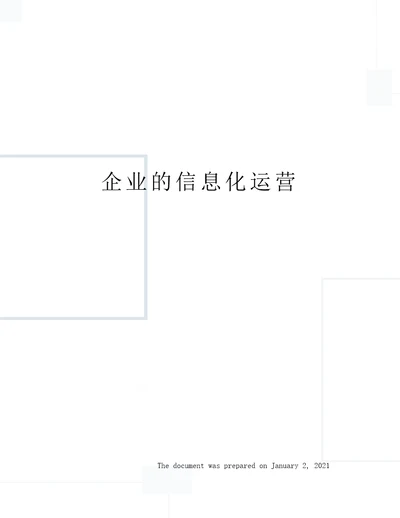 企业的信息化运营
