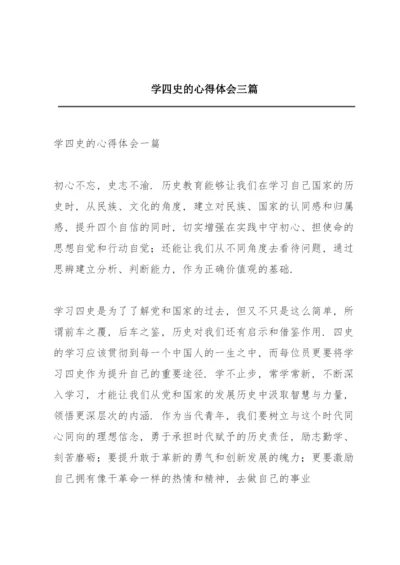 学四史的心得体会三篇.docx