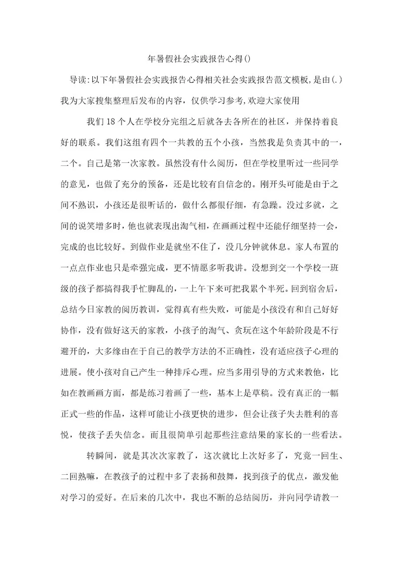 年暑假社会实践报告心得