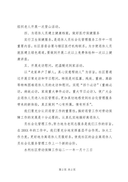 水利社区201X年退休人员社会化管理工作计划.docx