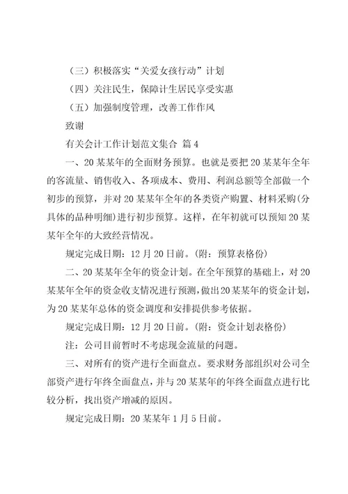 有关会计工作计划范文集合（17篇）