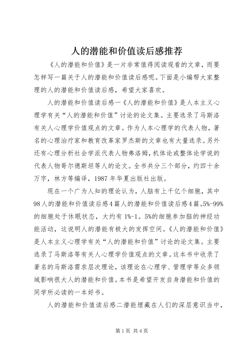 人的潜能和价值读后感推荐.docx