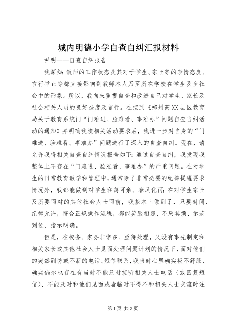 城内明德小学自查自纠汇报材料 (3).docx