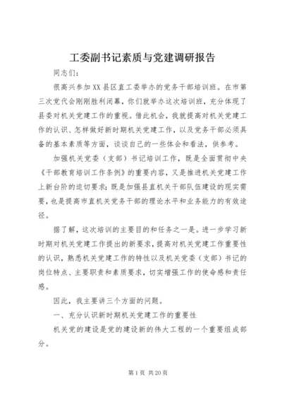 工委副书记素质与党建调研报告.docx