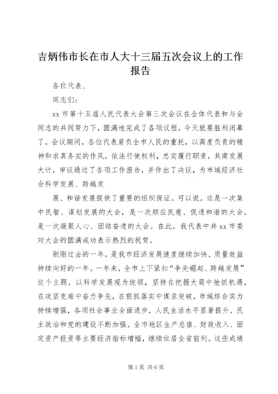 吉炳伟市长在市人大十三届五次会议上的工作报告 (4).docx