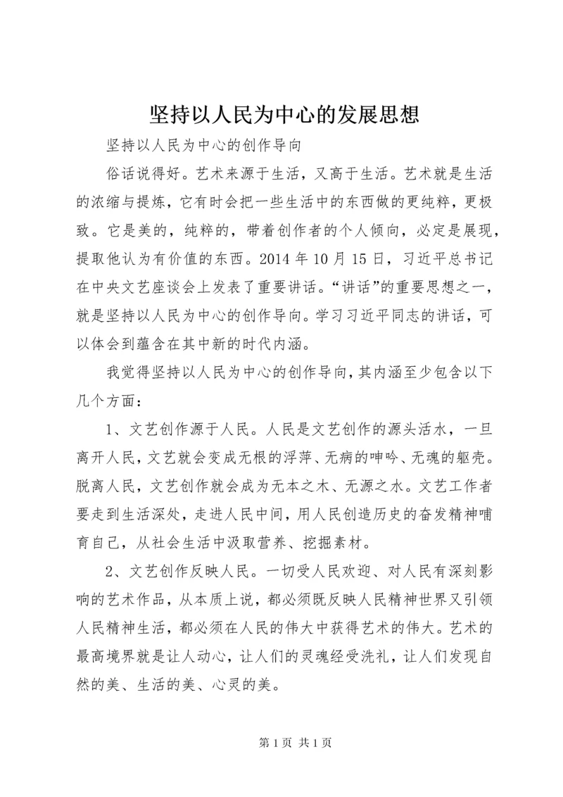 坚持以人民为中心的发展思想 (3).docx