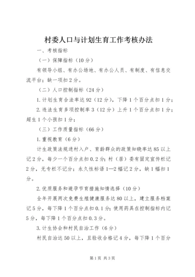 村委人口与计划生育工作考核办法 (12).docx